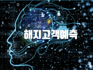 Machine Learning - 해지고객예측